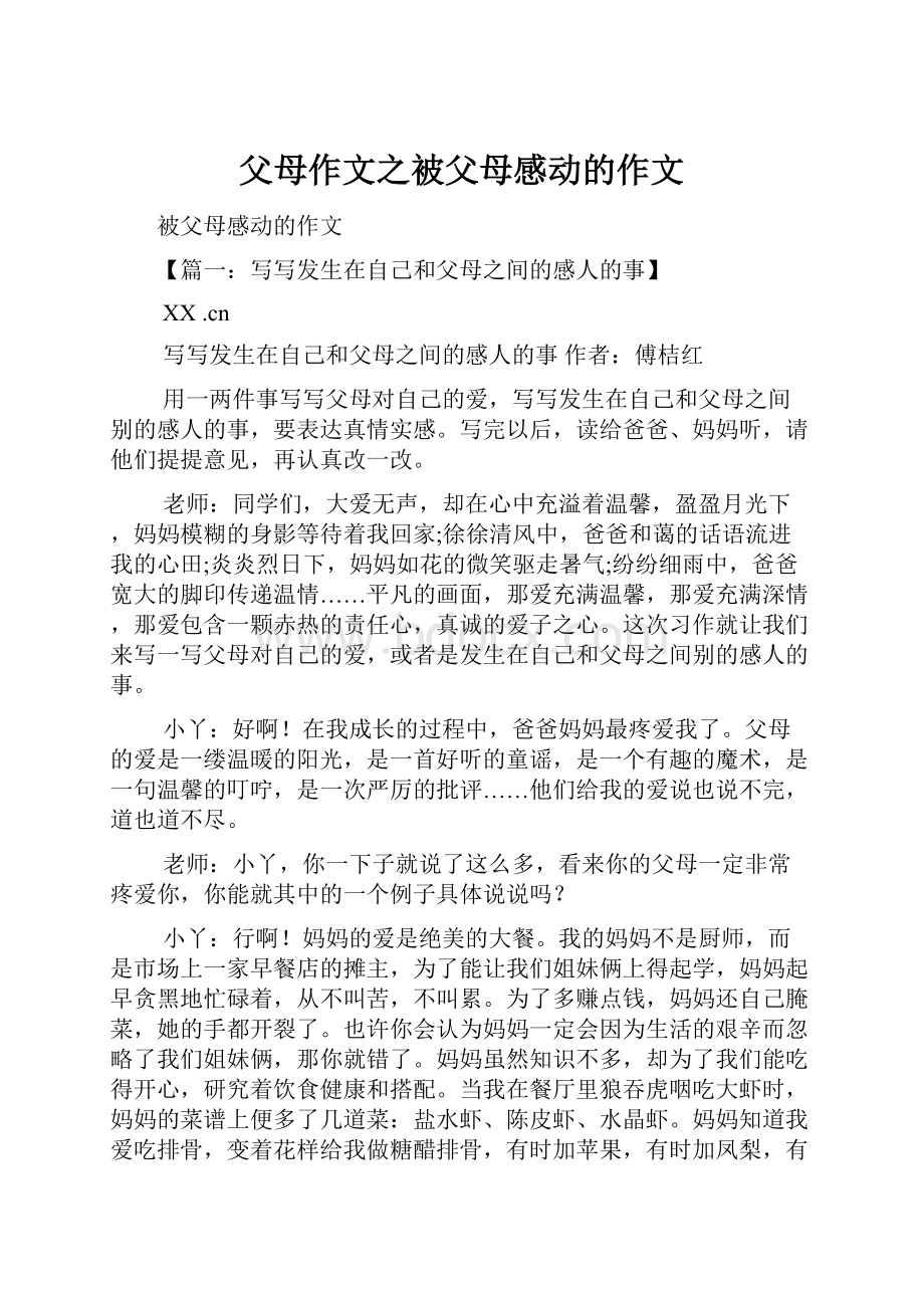 父母作文之被父母感动的作文.docx