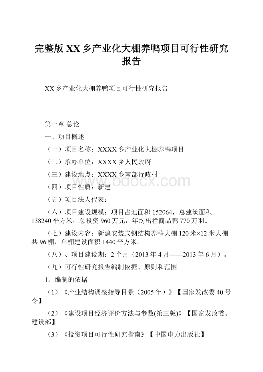 完整版XX乡产业化大棚养鸭项目可行性研究报告.docx_第1页