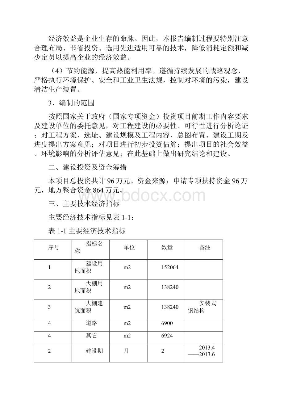 完整版XX乡产业化大棚养鸭项目可行性研究报告.docx_第3页