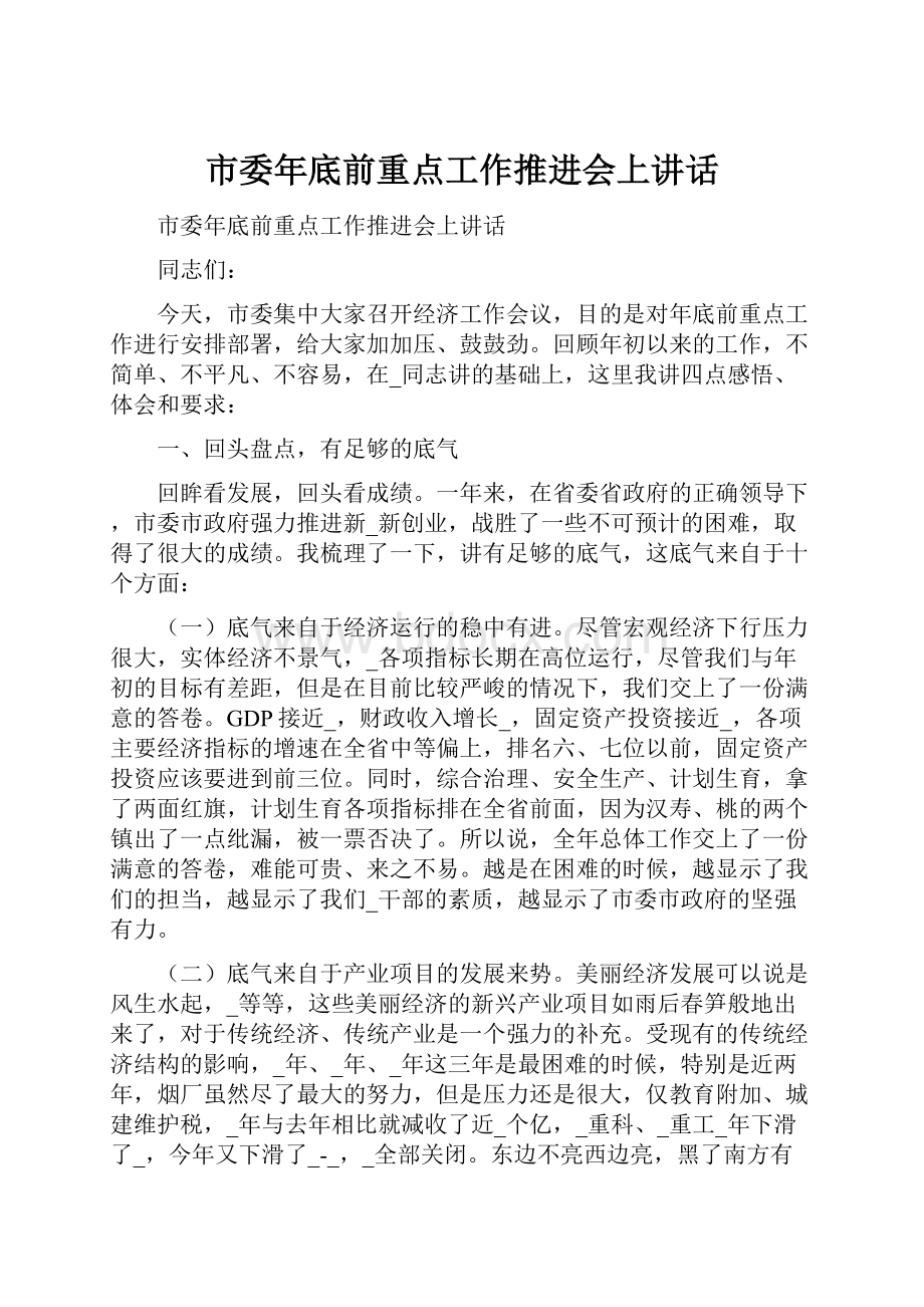 市委年底前重点工作推进会上讲话.docx_第1页