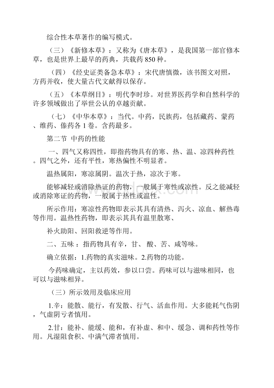 中药专业知识一精华总结版教材.docx_第2页