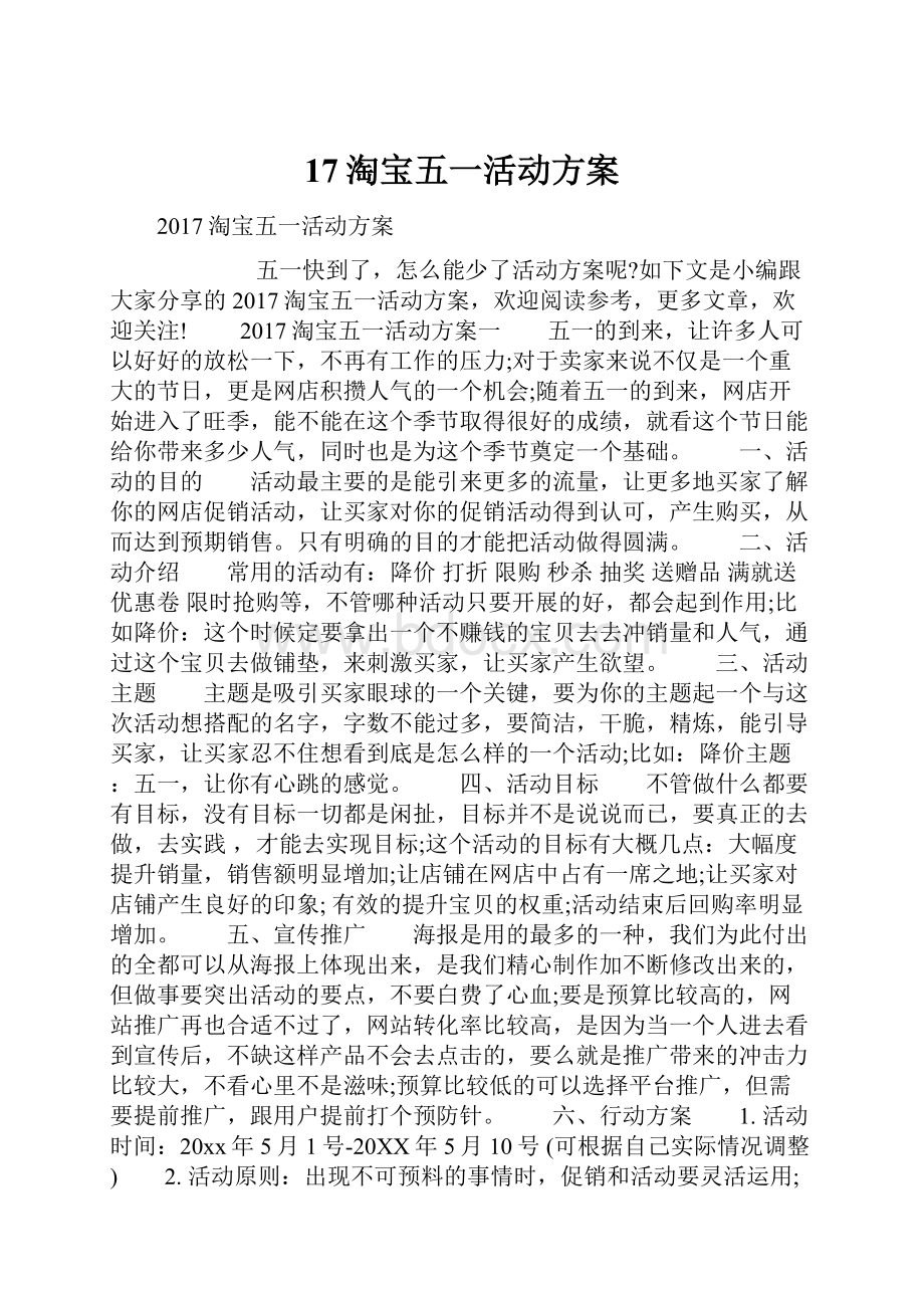 17淘宝五一活动方案.docx