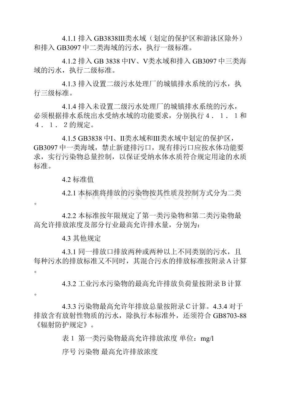 国家污水综合排放标准.docx_第3页