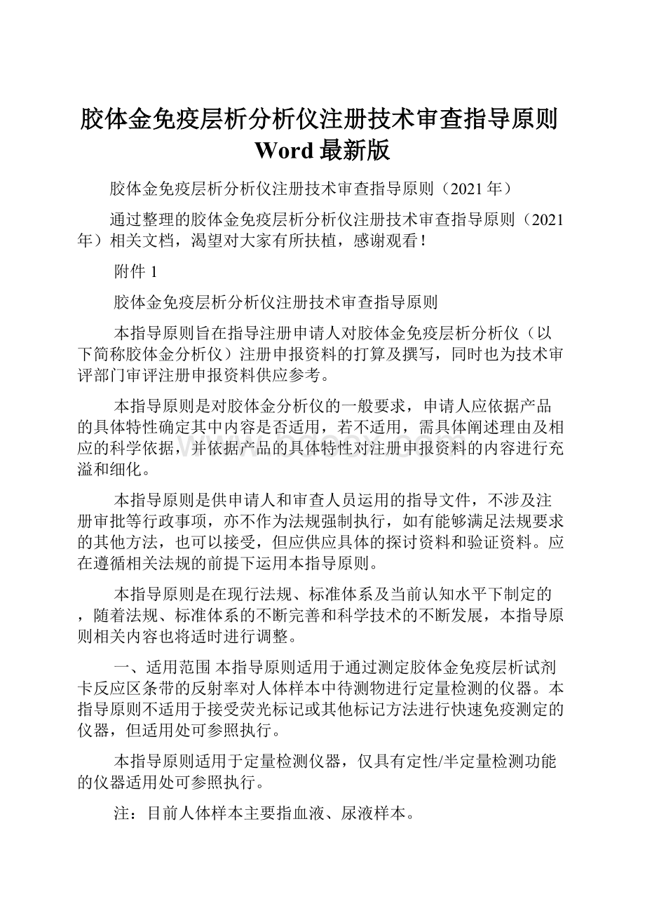 胶体金免疫层析分析仪注册技术审查指导原则Word最新版.docx