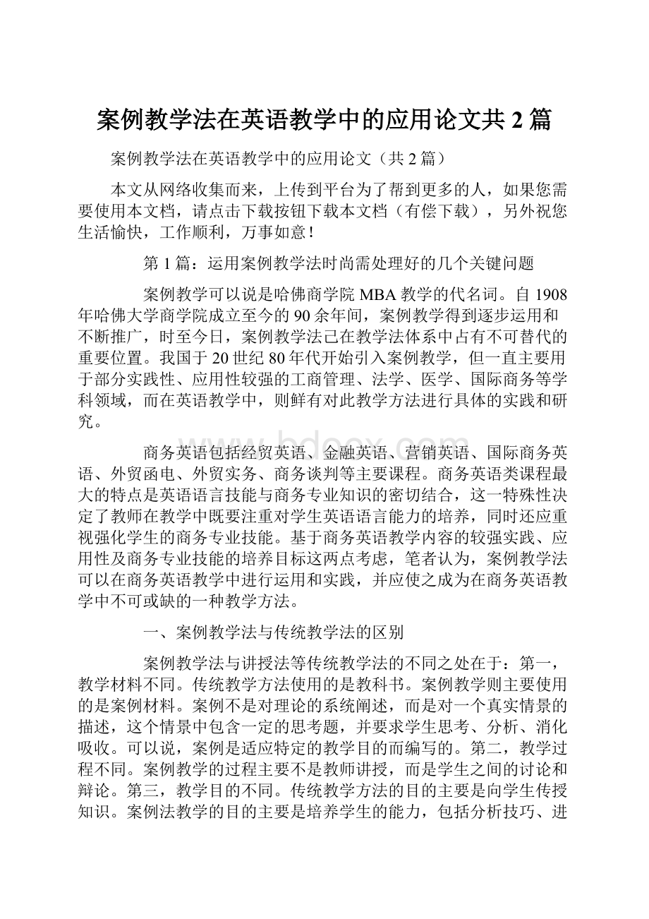 案例教学法在英语教学中的应用论文共2篇.docx_第1页