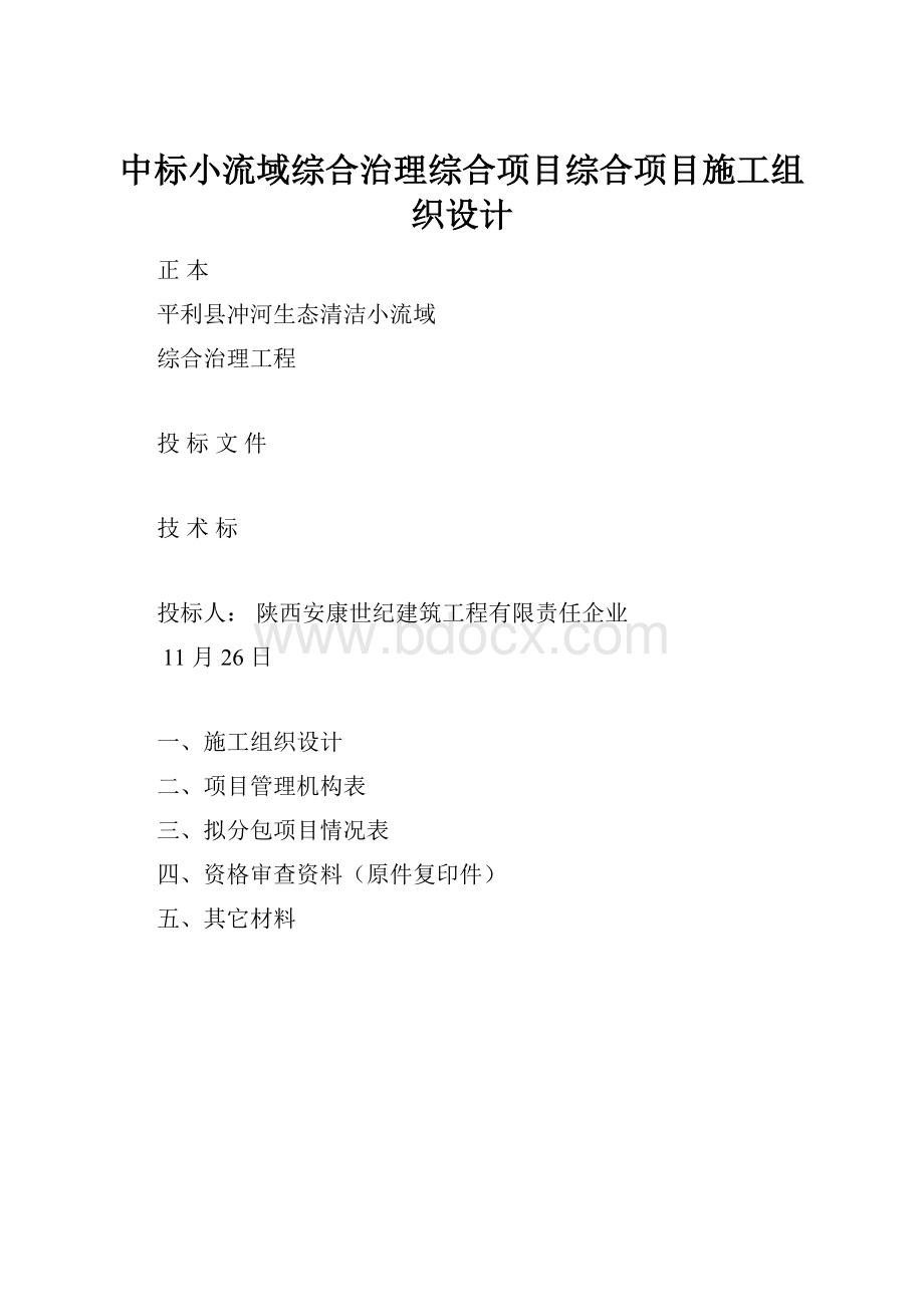 中标小流域综合治理综合项目综合项目施工组织设计.docx