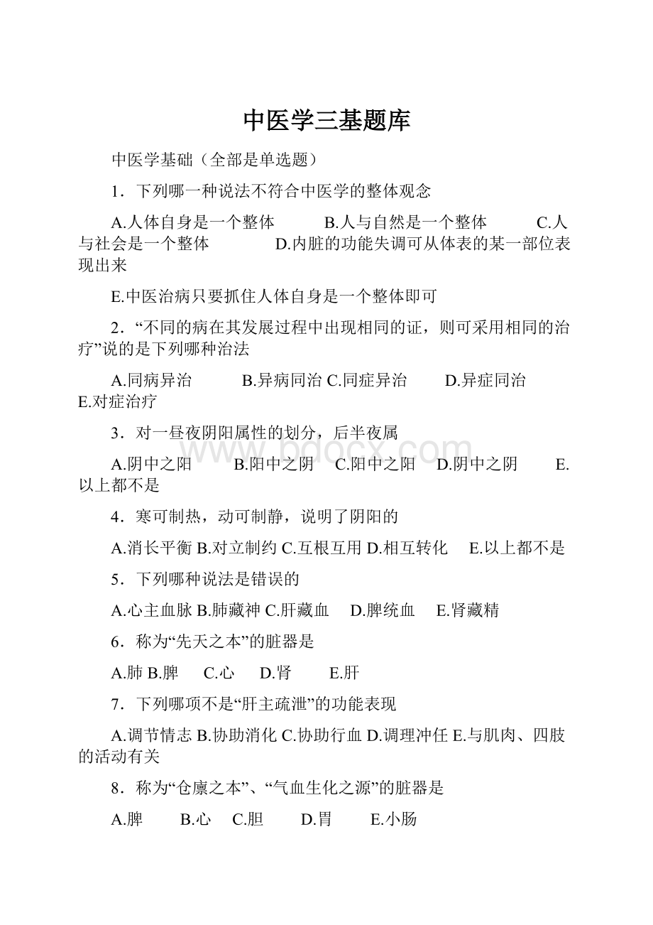 中医学三基题库.docx_第1页