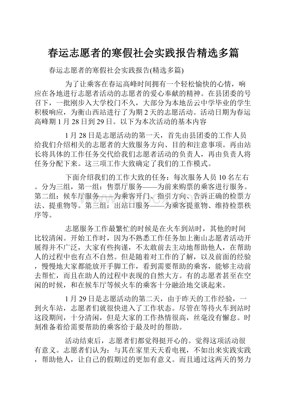 春运志愿者的寒假社会实践报告精选多篇.docx_第1页