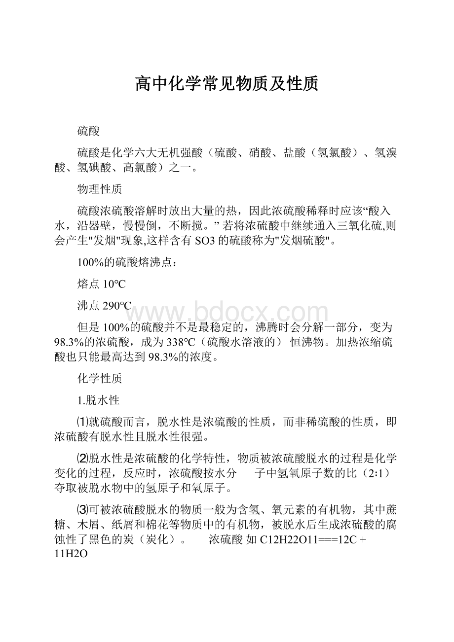 高中化学常见物质及性质.docx