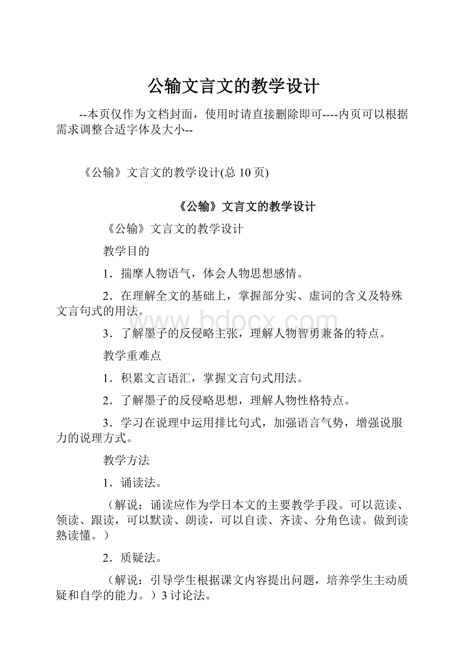 公输文言文的教学设计.docx_第1页