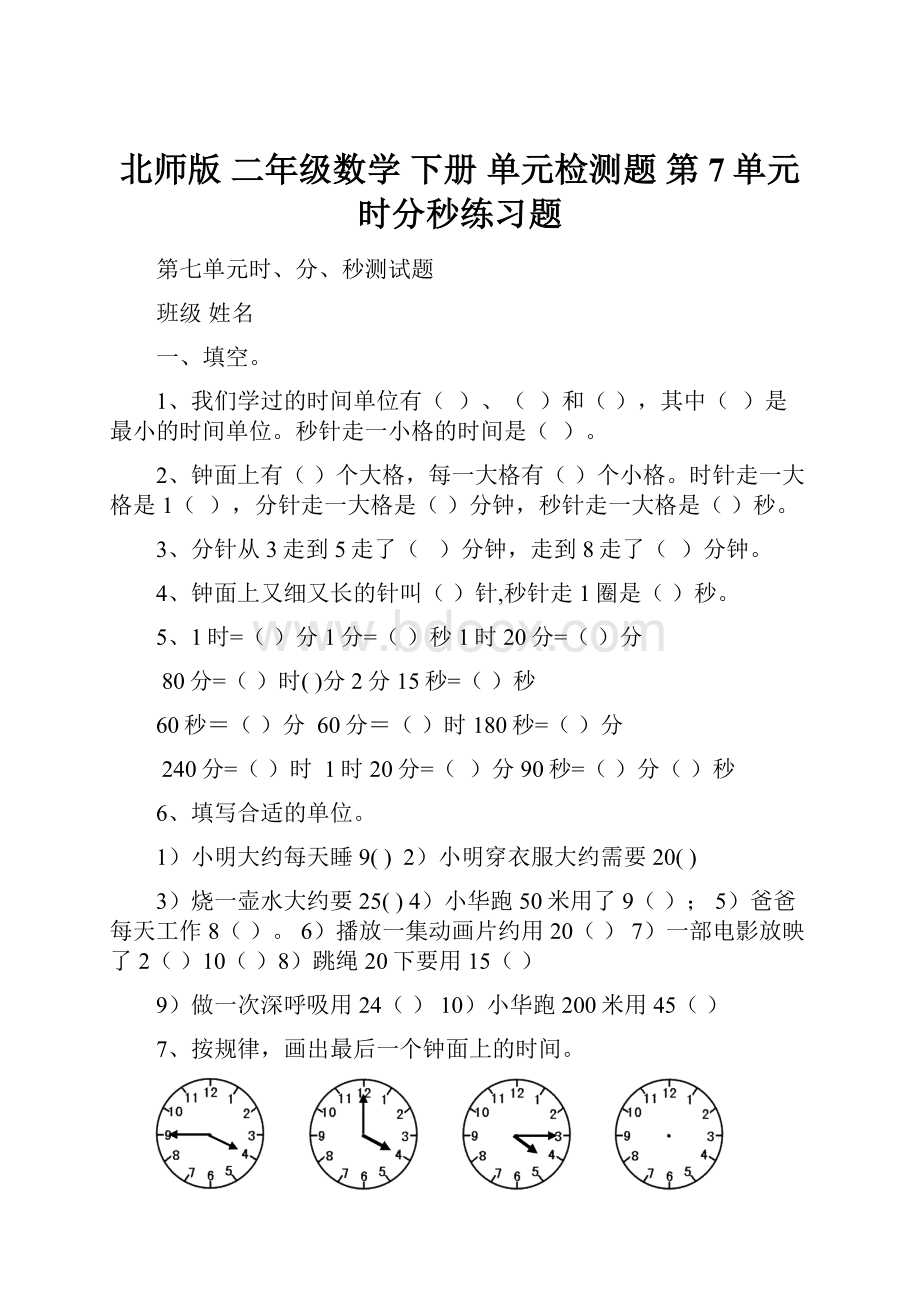 北师版 二年级数学 下册 单元检测题 第7单元时分秒练习题.docx_第1页