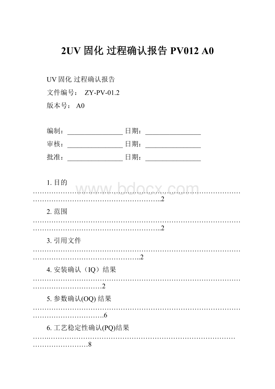 2UV 固化 过程确认报告 PV012 A0.docx