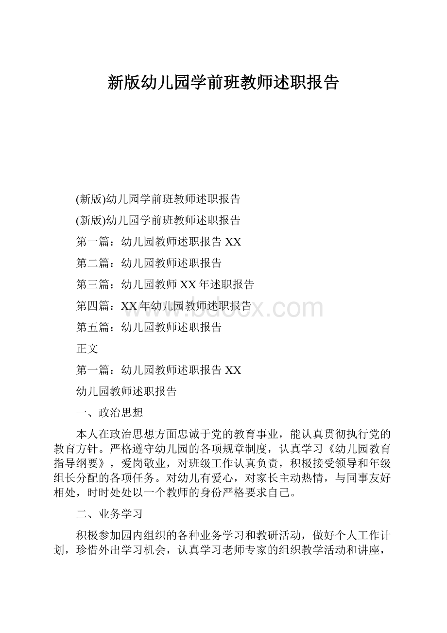 新版幼儿园学前班教师述职报告.docx