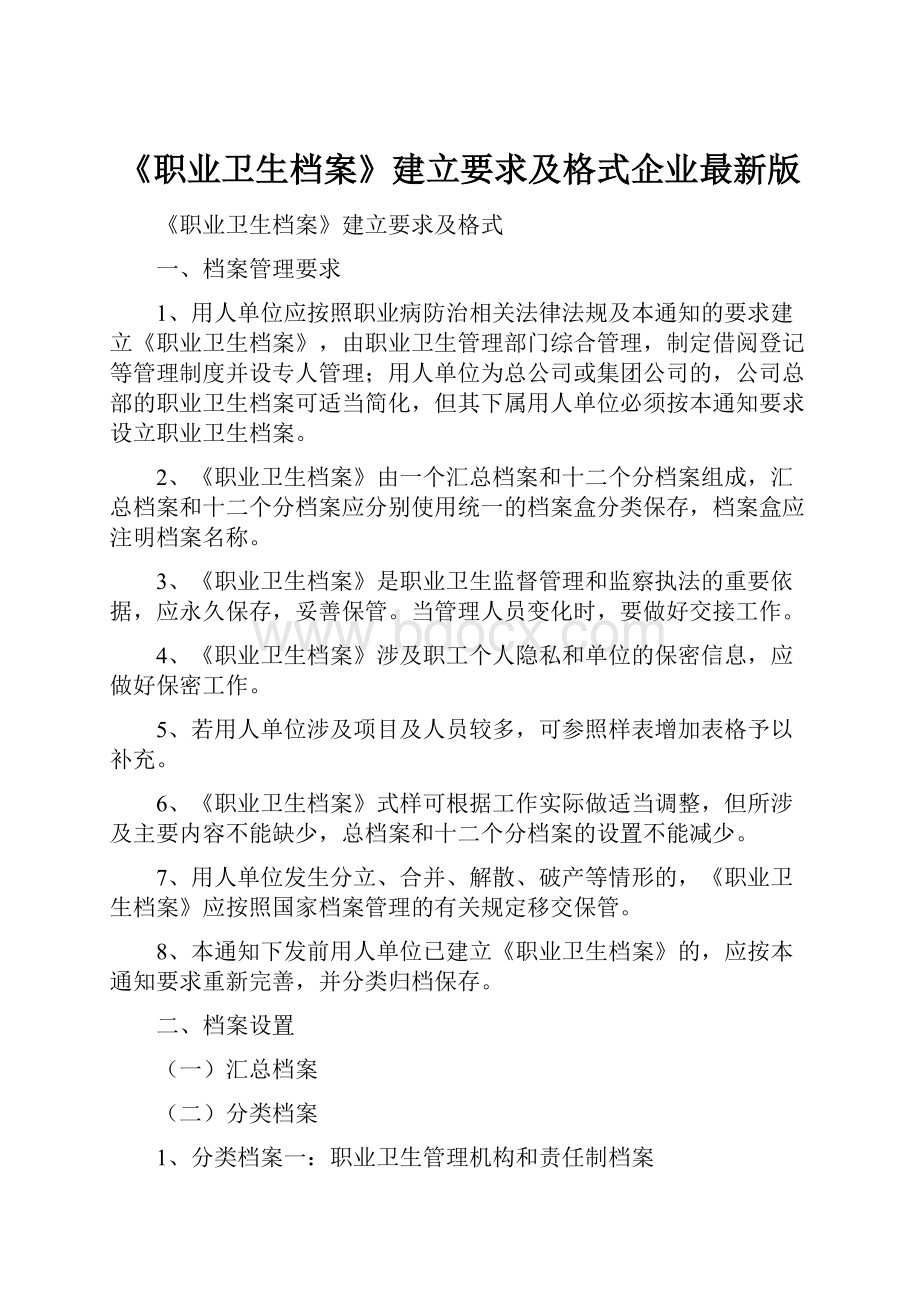 《职业卫生档案》建立要求及格式企业最新版.docx