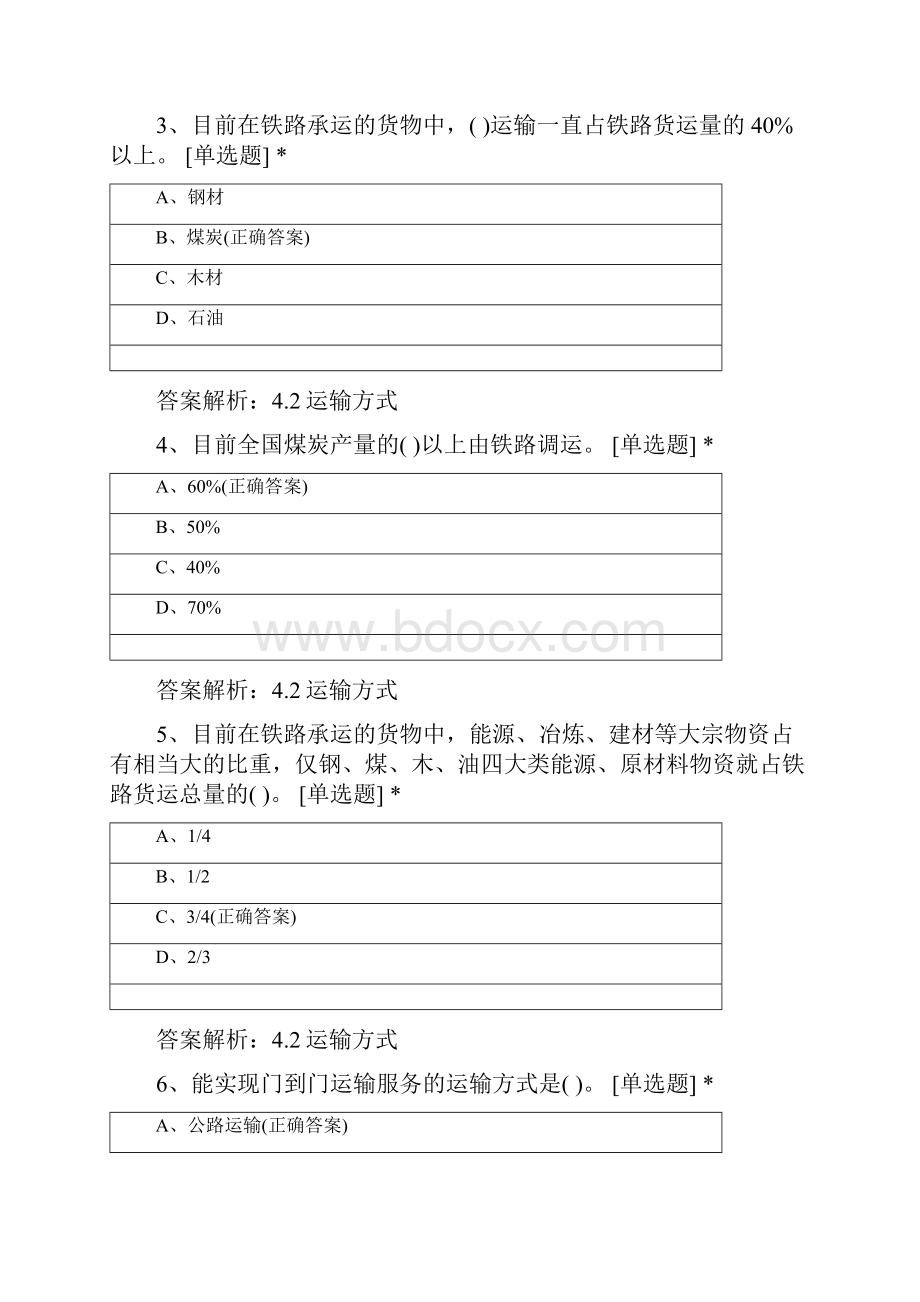 重庆文理学院物流工程专业学年第一学期物流基础第四章单选题多选题.docx_第2页