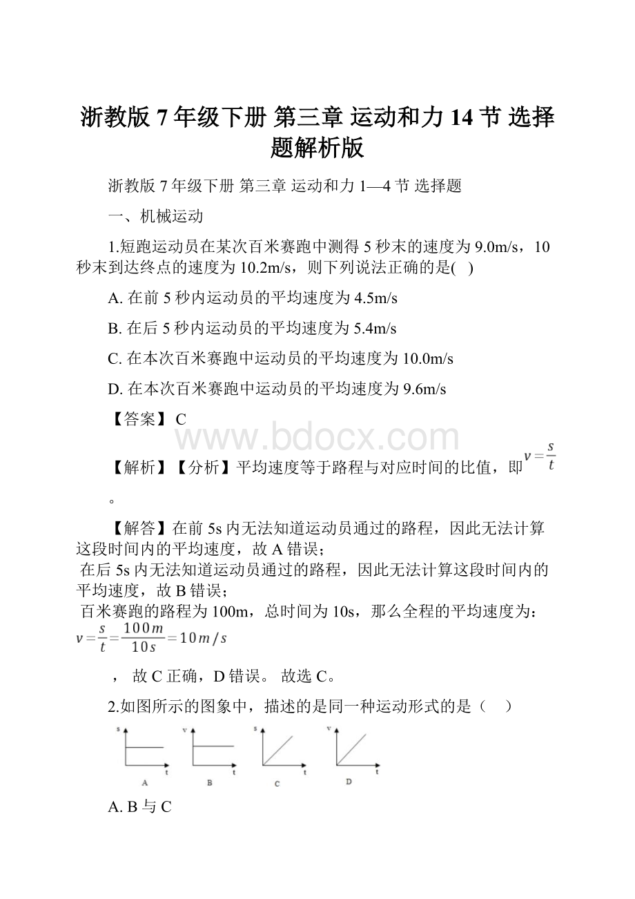 浙教版7年级下册 第三章 运动和力 14节 选择题解析版.docx_第1页