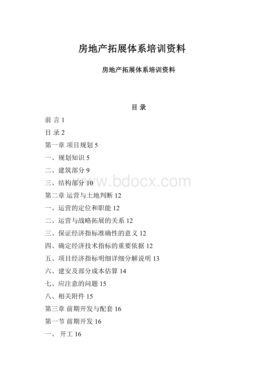 房地产拓展体系培训资料.docx_第1页