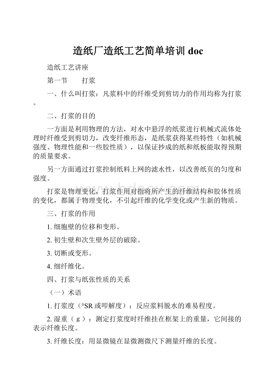 造纸厂造纸工艺简单培训doc.docx_第1页