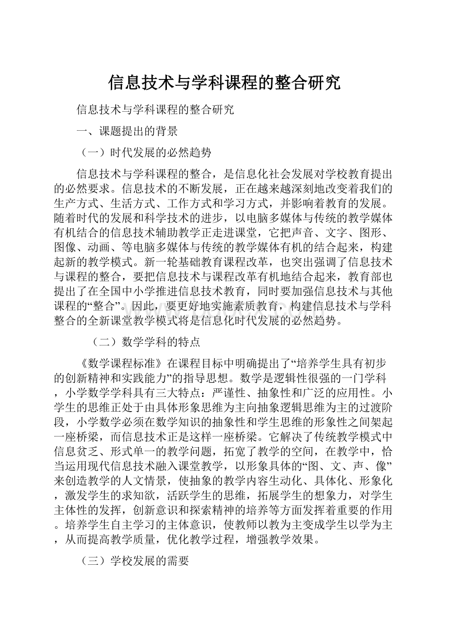 信息技术与学科课程的整合研究.docx_第1页