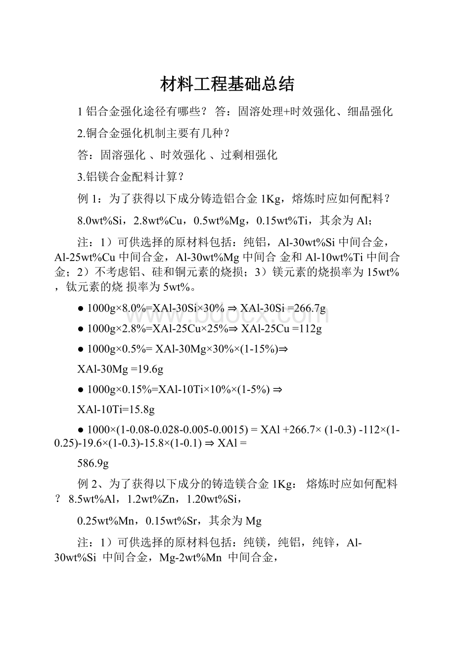 材料工程基础总结.docx_第1页