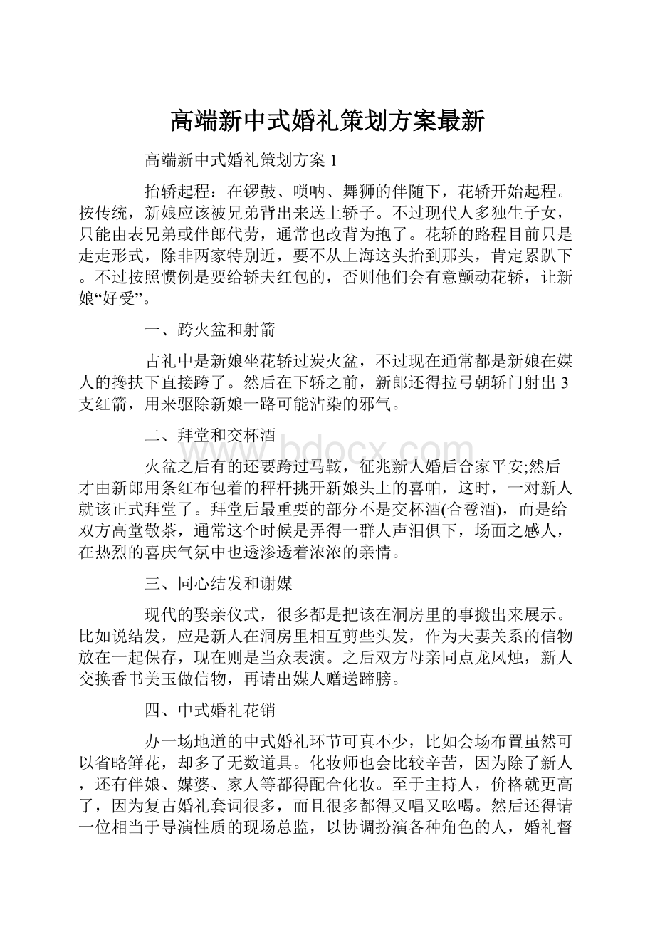 高端新中式婚礼策划方案最新.docx_第1页