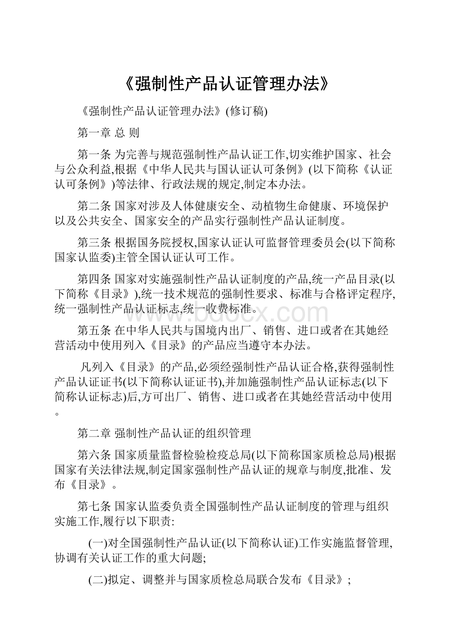 《强制性产品认证管理办法》.docx