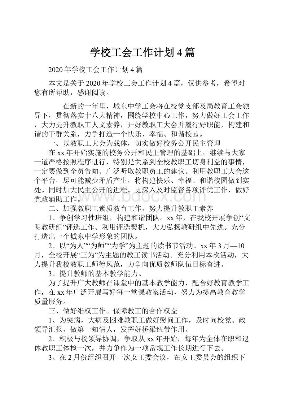 学校工会工作计划4篇.docx_第1页