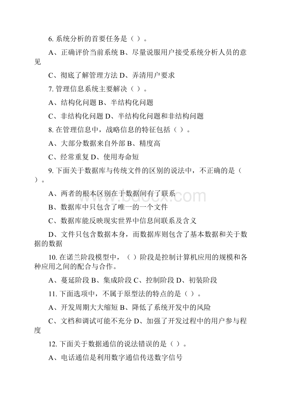 行政信息系统管理习题集含答案.docx_第2页