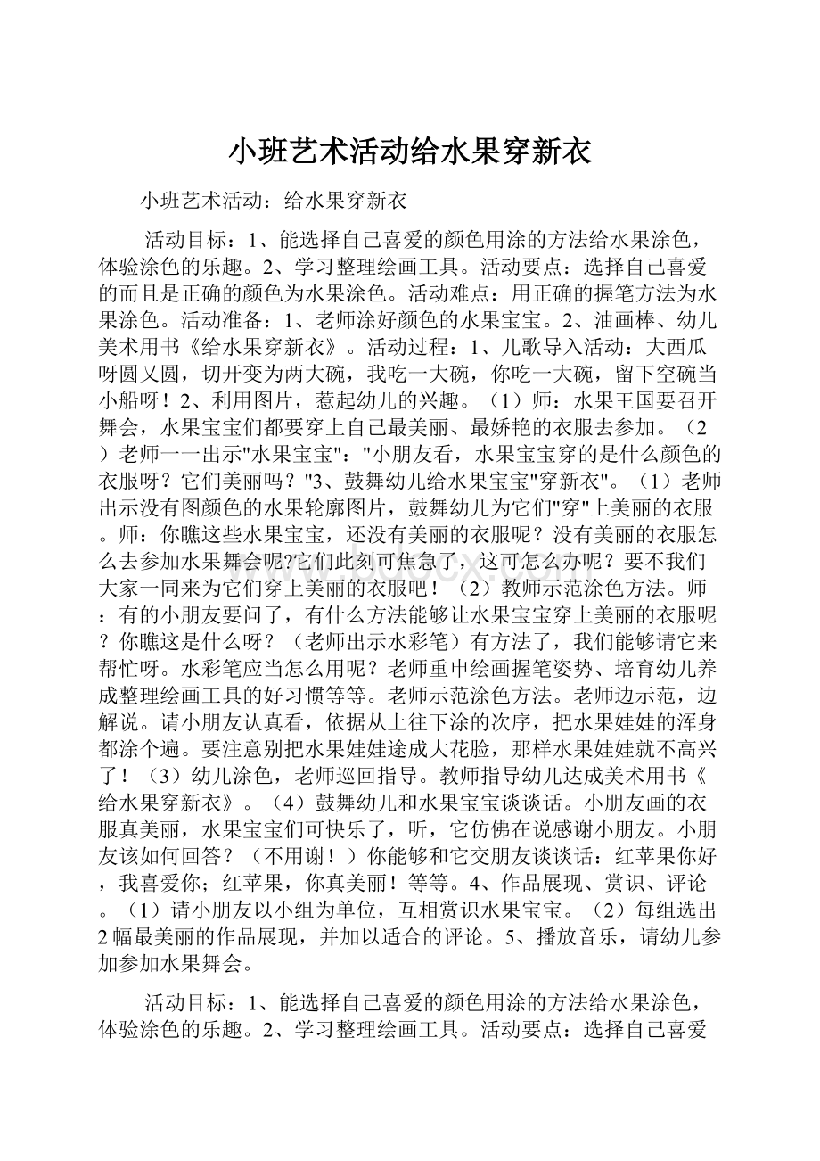 小班艺术活动给水果穿新衣.docx