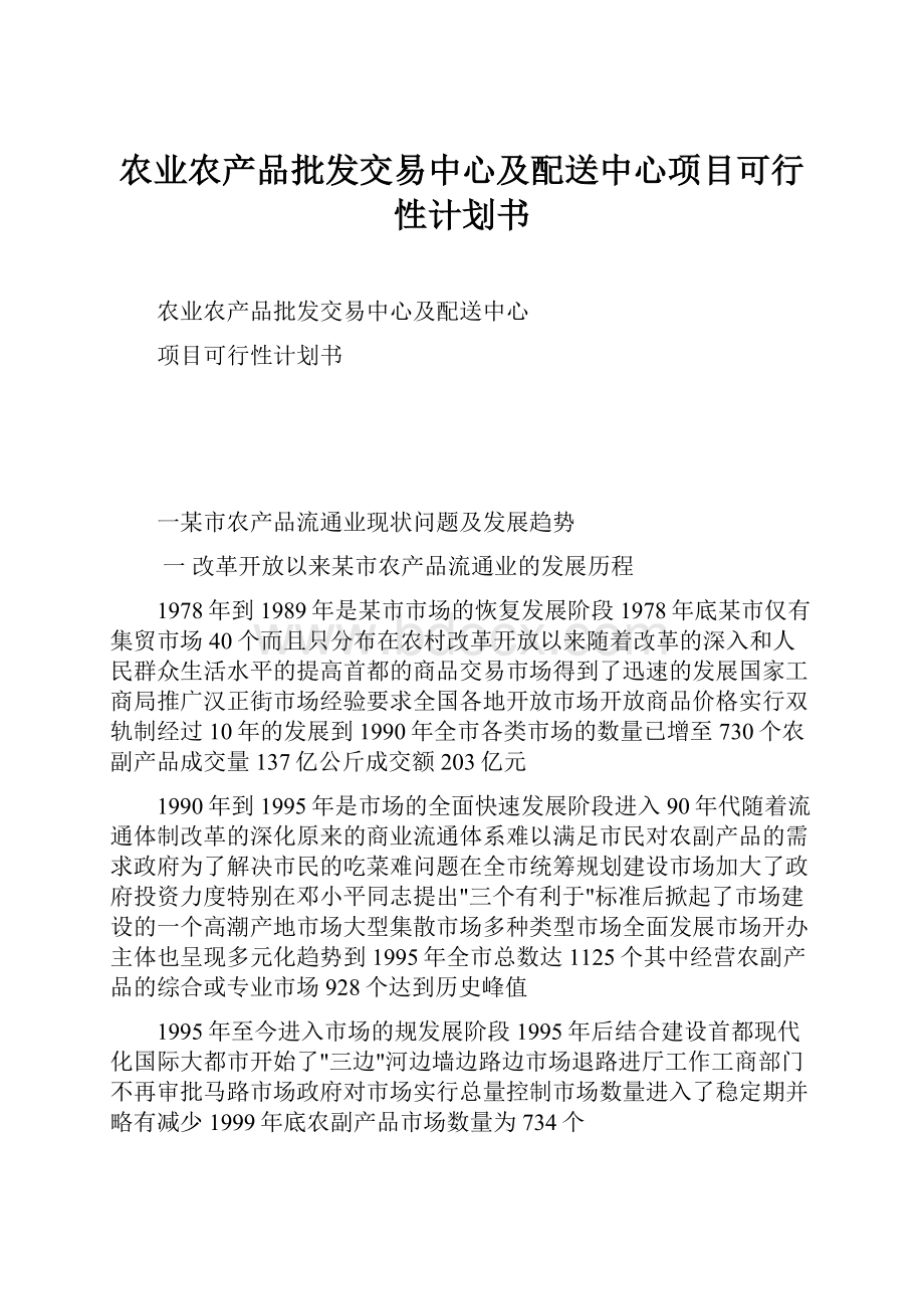 农业农产品批发交易中心及配送中心项目可行性计划书.docx_第1页