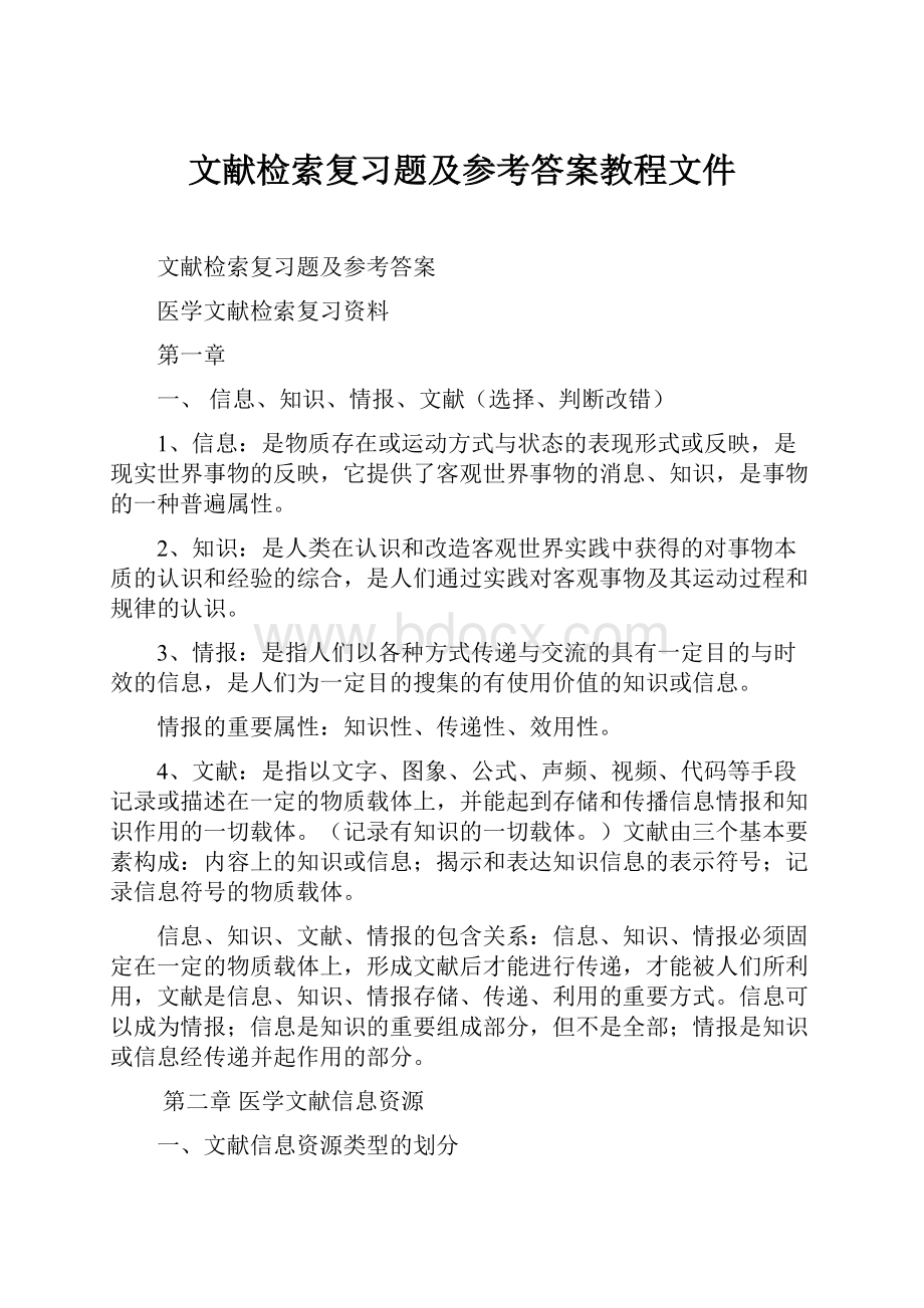 文献检索复习题及参考答案教程文件.docx