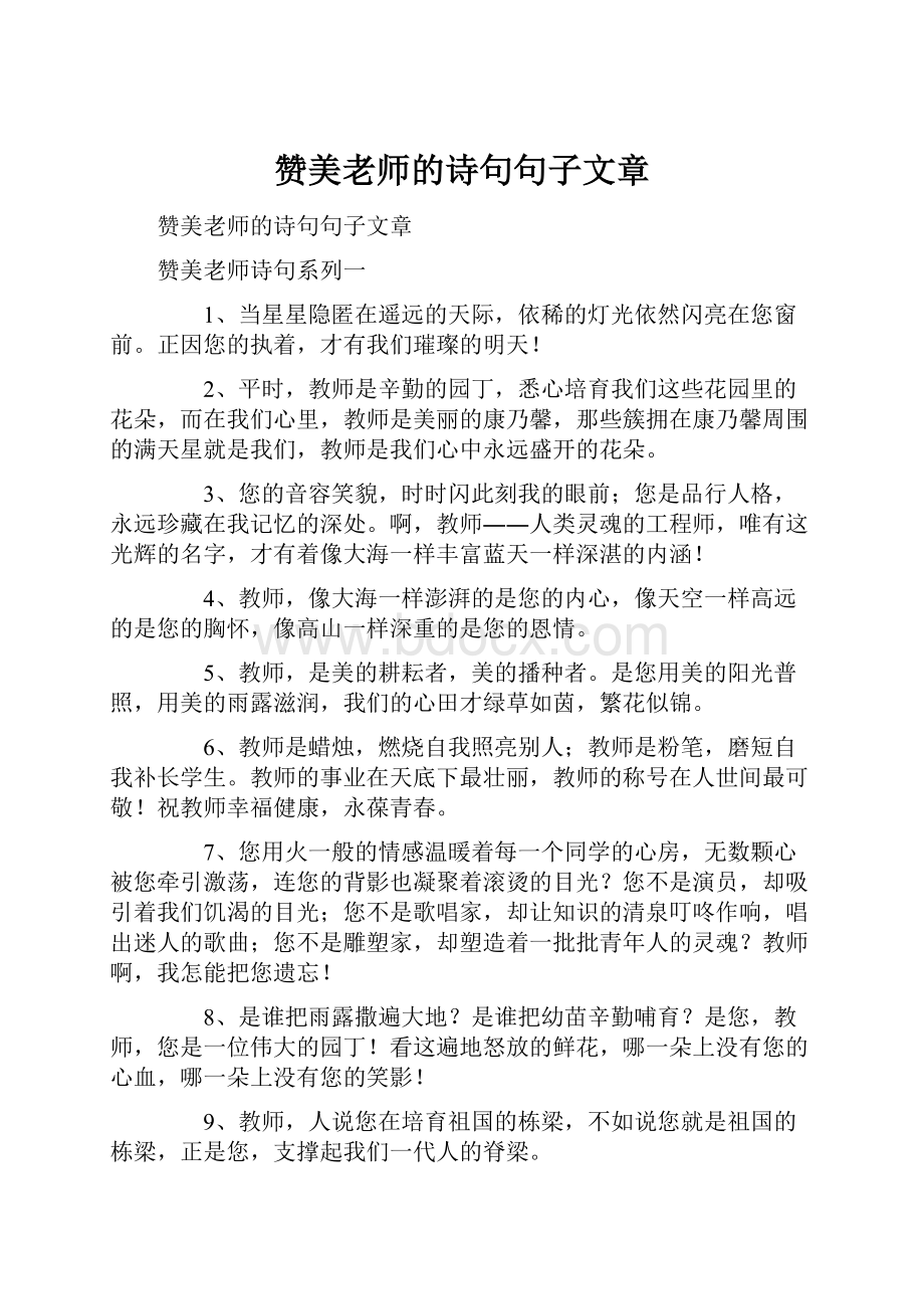 赞美老师的诗句句子文章.docx