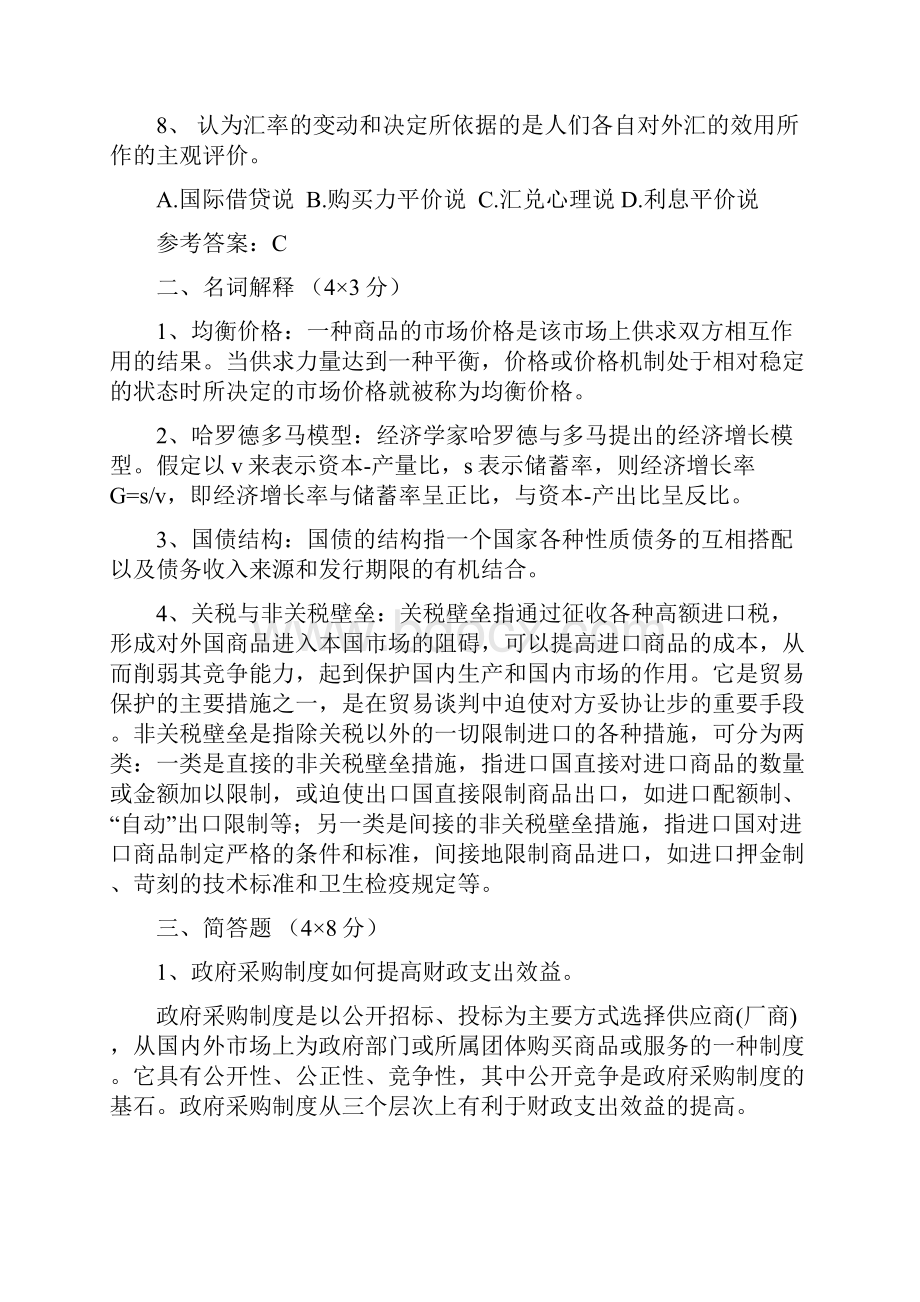 同等学力经济综合真题及参考答案.docx_第3页