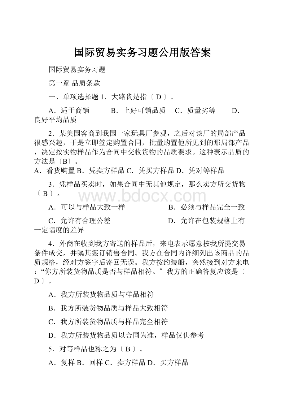 国际贸易实务习题公用版答案.docx_第1页