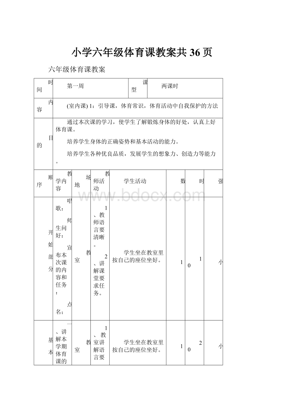 小学六年级体育课教案共36页.docx_第1页