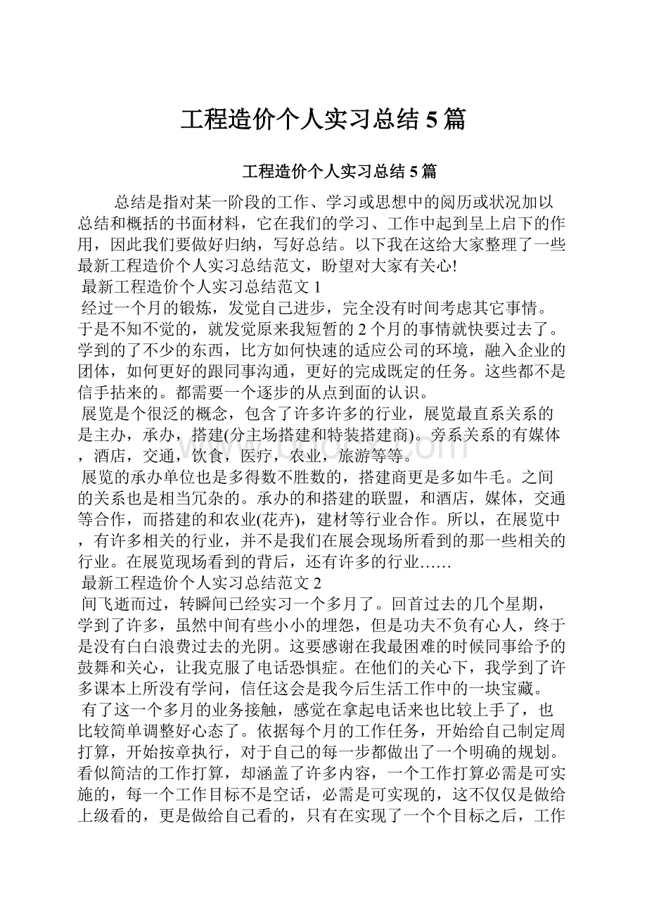 工程造价个人实习总结5篇.docx_第1页