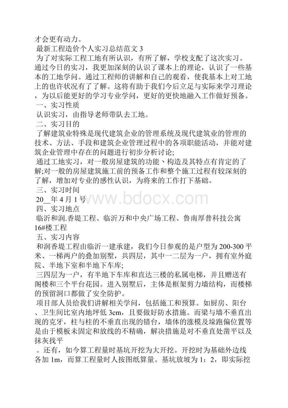 工程造价个人实习总结5篇.docx_第2页