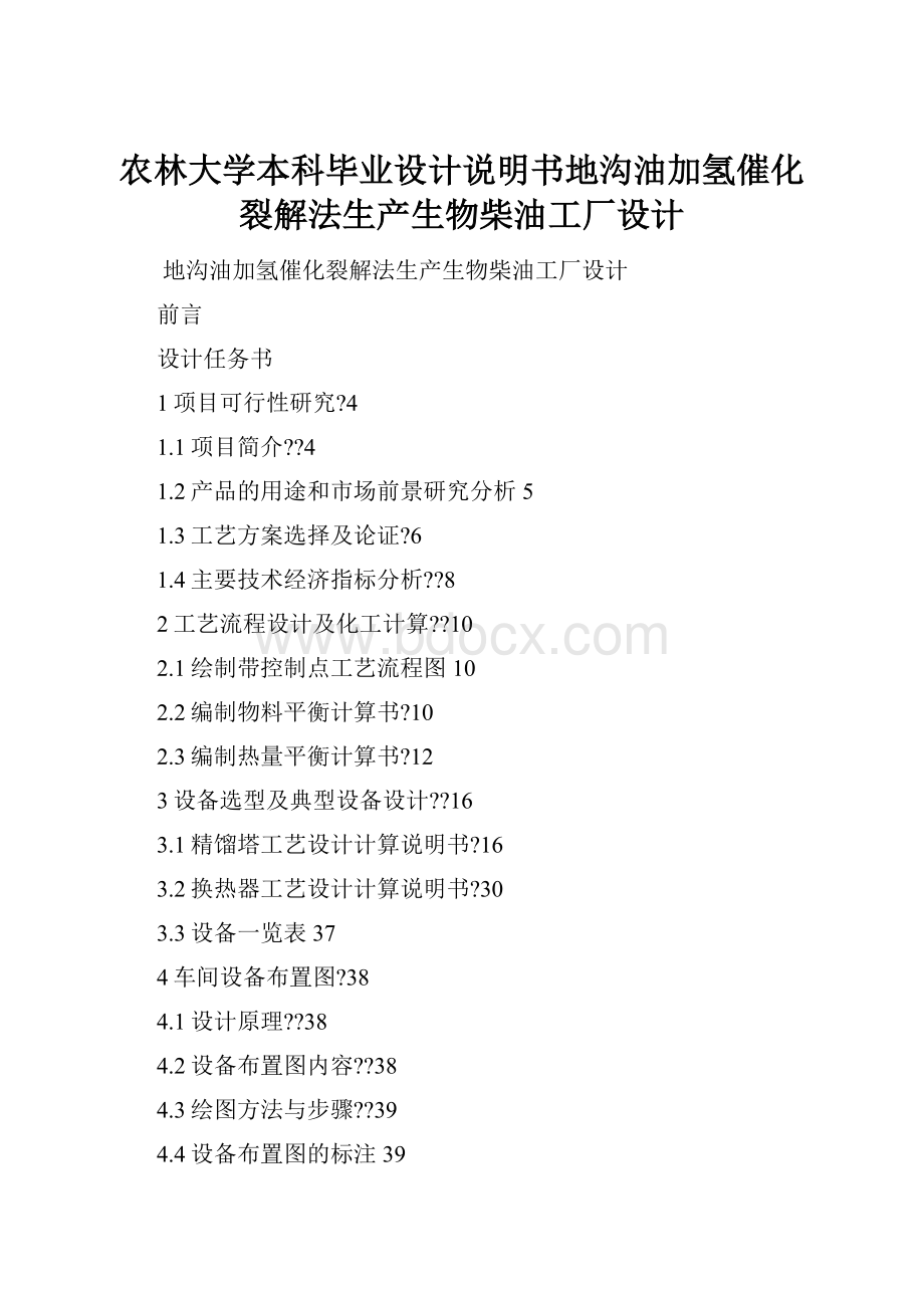 农林大学本科毕业设计说明书地沟油加氢催化裂解法生产生物柴油工厂设计.docx