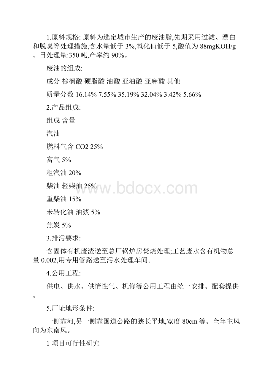 农林大学本科毕业设计说明书地沟油加氢催化裂解法生产生物柴油工厂设计.docx_第3页