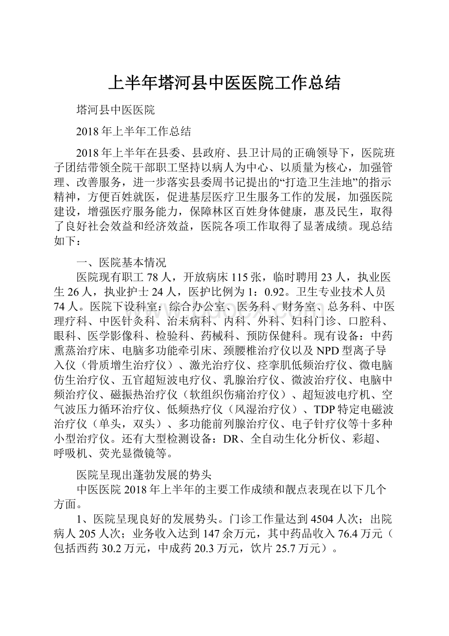 上半年塔河县中医医院工作总结.docx