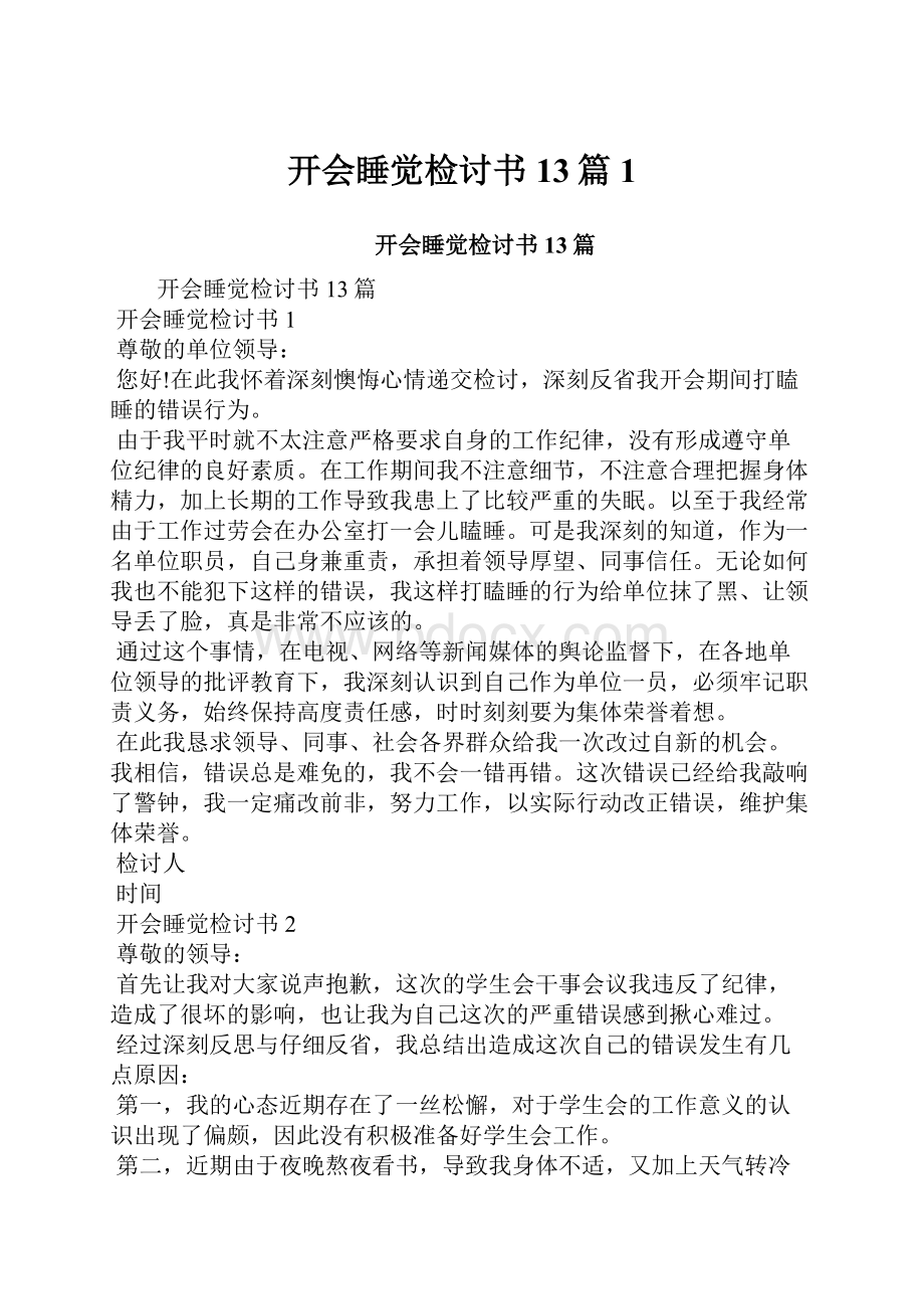 开会睡觉检讨书13篇1.docx