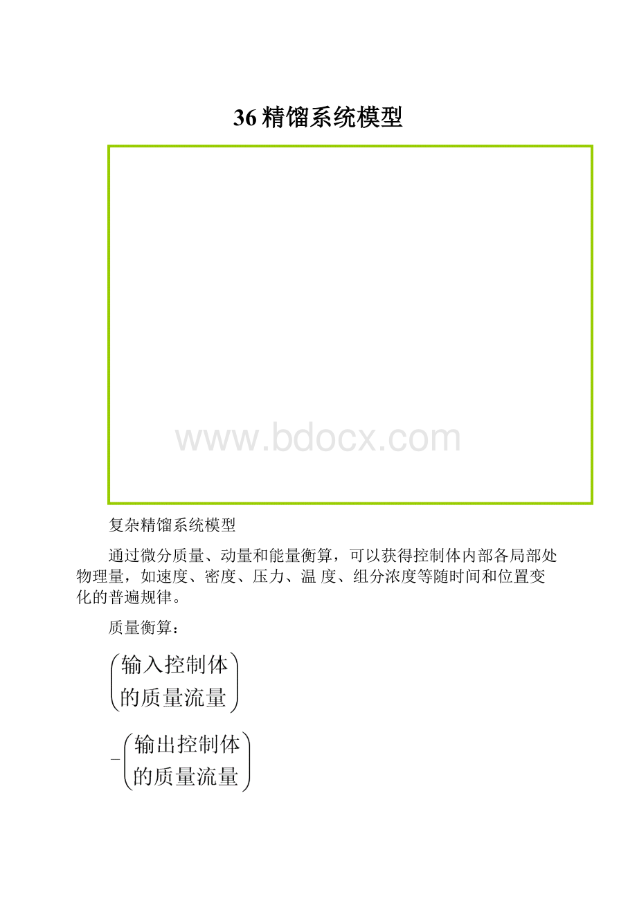 36精馏系统模型.docx_第1页