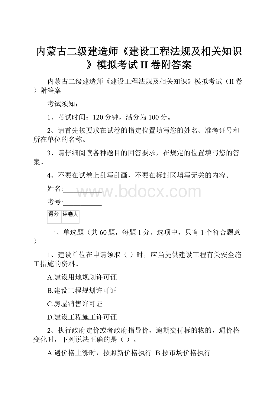 内蒙古二级建造师《建设工程法规及相关知识》模拟考试II卷附答案.docx_第1页