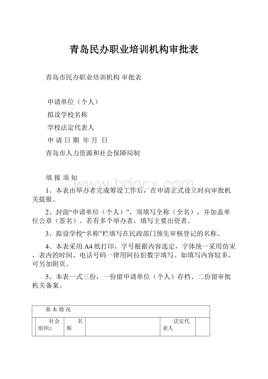 青岛民办职业培训机构审批表.docx