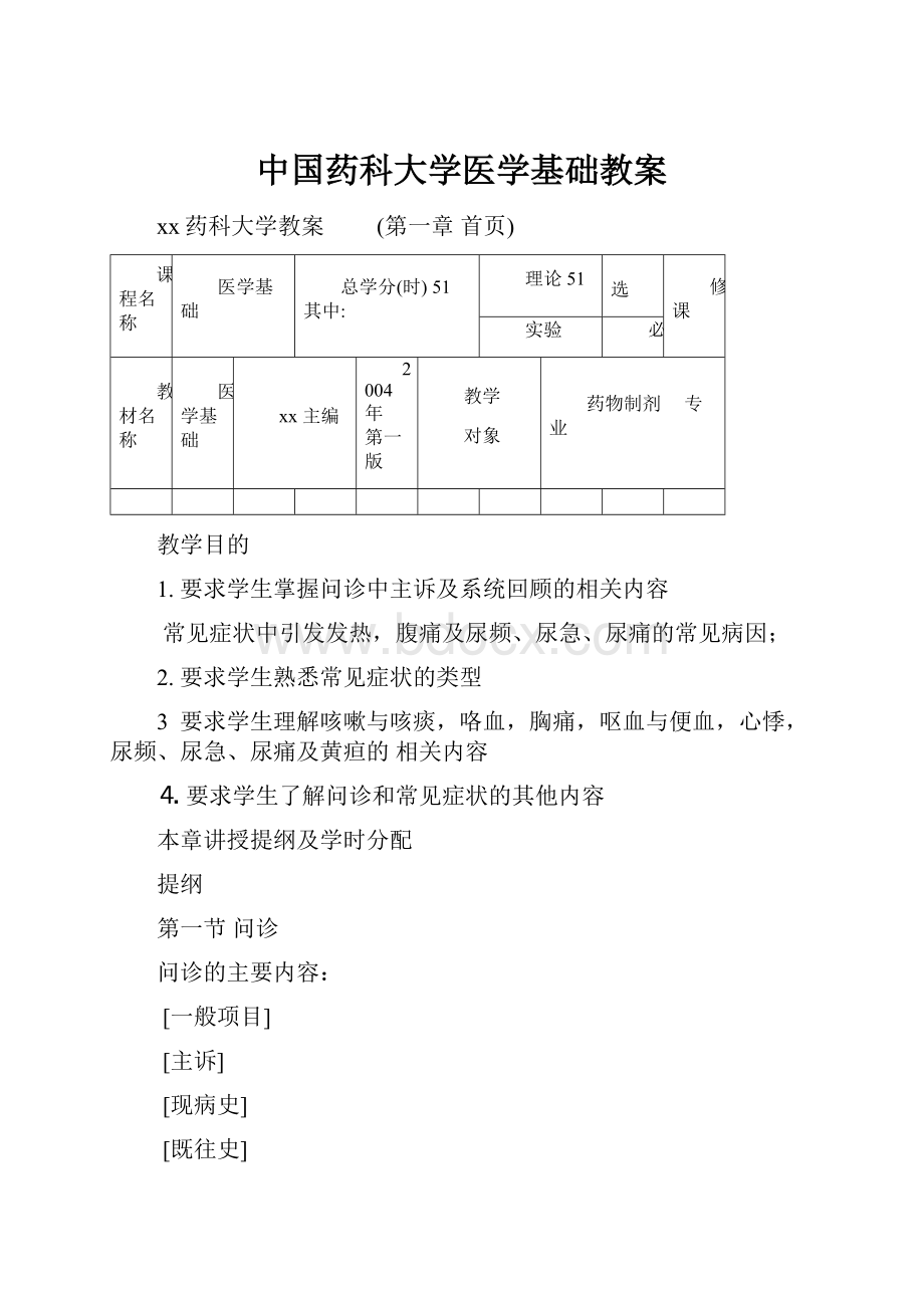 中国药科大学医学基础教案.docx