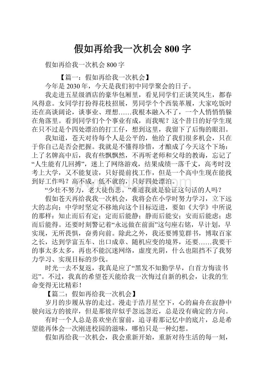 假如再给我一次机会800字.docx_第1页