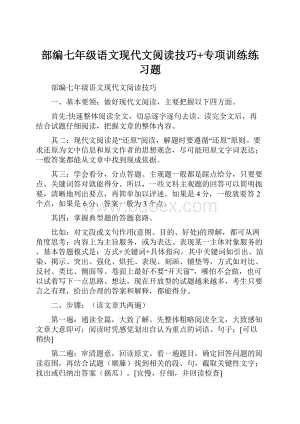 部编七年级语文现代文阅读技巧+专项训练练习题.docx