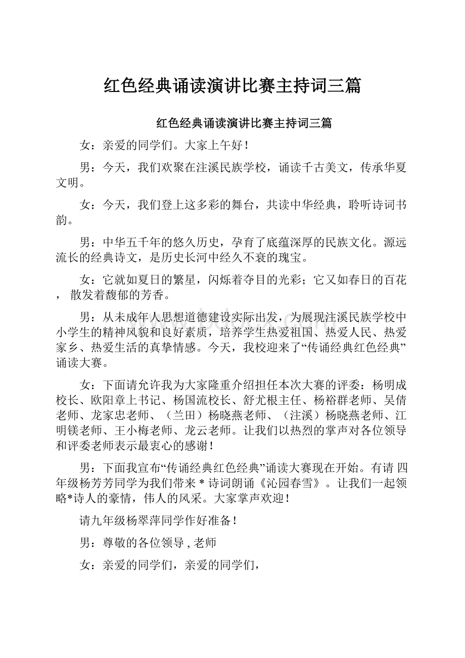 红色经典诵读演讲比赛主持词三篇.docx_第1页