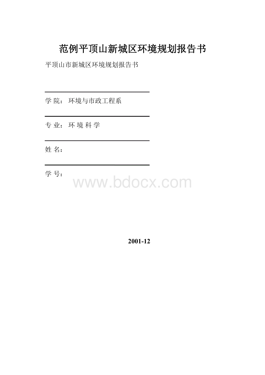 范例平顶山新城区环境规划报告书.docx