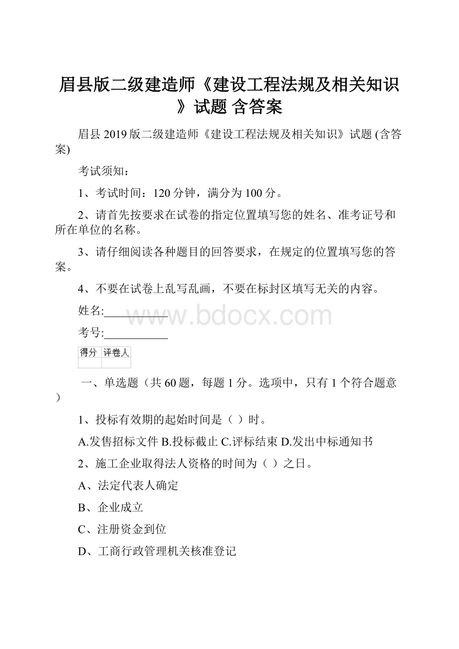 眉县版二级建造师《建设工程法规及相关知识》试题 含答案.docx